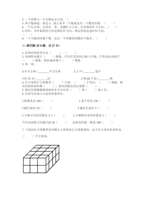 人教版五年级下册数学期末测试卷附答案解析.docx