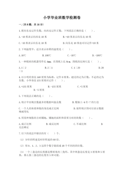 小学毕业班数学检测卷及完整答案【夺冠】.docx