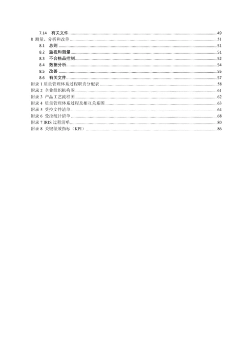 交通设备有限公司质量手册.docx