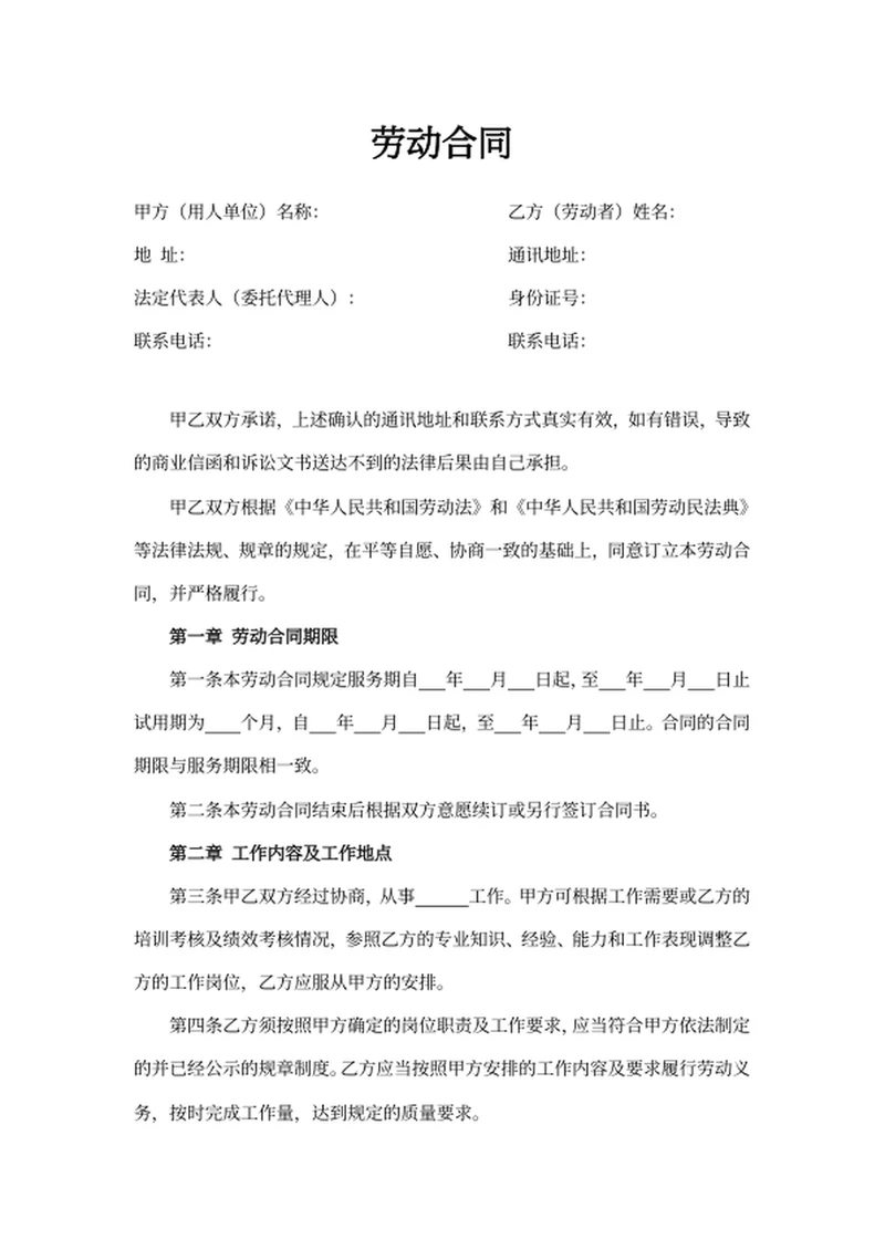 劳动合同