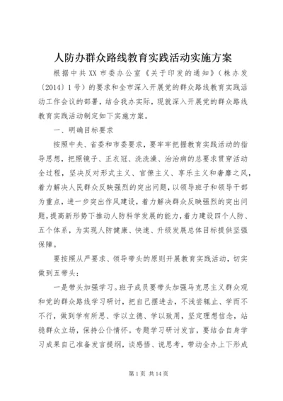 人防办群众路线教育实践活动实施方案.docx