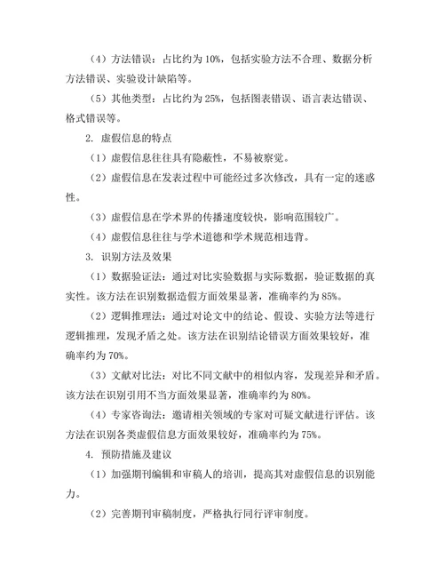 期刊文献的虚假信息及其识别方法