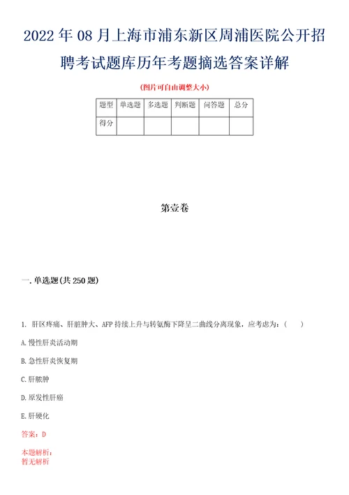 2022年08月上海市浦东新区周浦医院公开招聘考试题库历年考题摘选答案详解