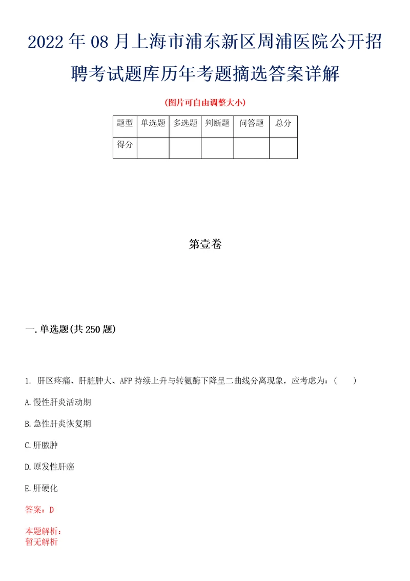 2022年08月上海市浦东新区周浦医院公开招聘考试题库历年考题摘选答案详解