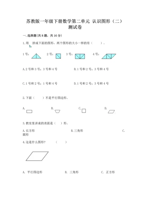 苏教版一年级下册数学第二单元 认识图形（二） 测试卷带答案（突破训练）.docx