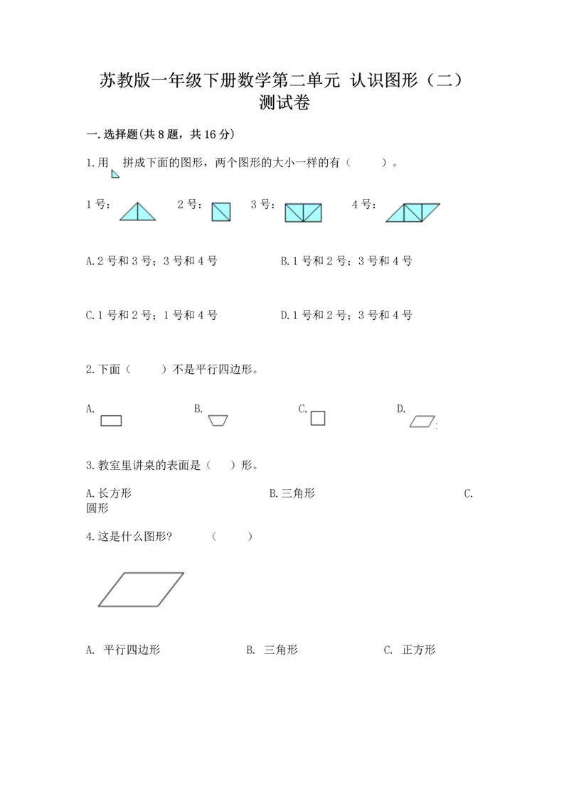 苏教版一年级下册数学第二单元 认识图形（二） 测试卷带答案（突破训练）.docx