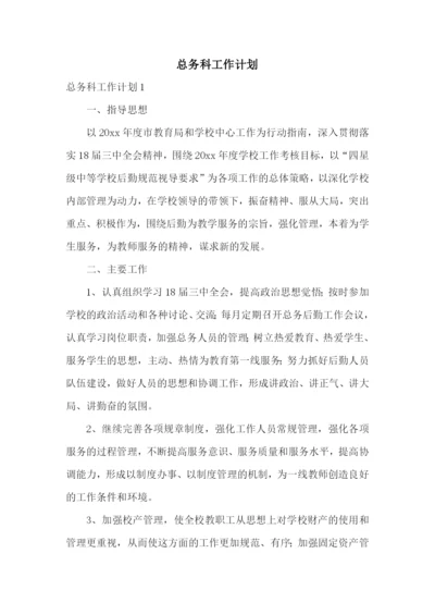 总务科工作计划.docx