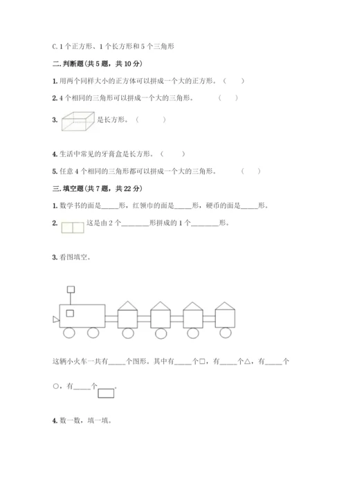 人教版一年级下册数学第一单元-认识图形(二)测试卷(历年真题).docx