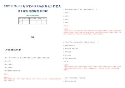 2022年09月上海市宝山区大场医院公开招聘人员上岸参考题库答案详解