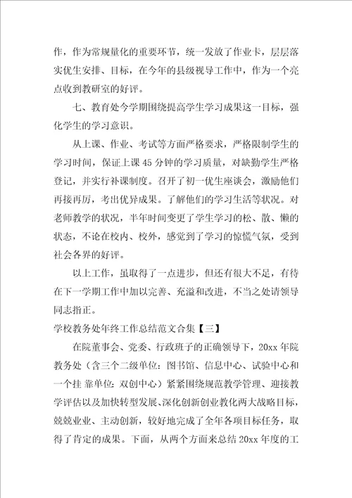 学校教务处年终工作总结范文合集