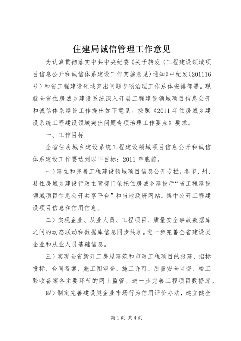 住建局诚信管理工作意见.docx