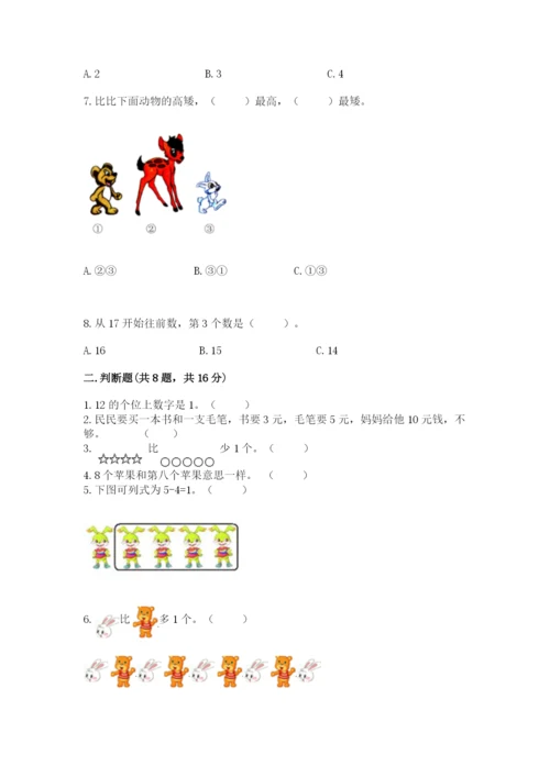 人教版一年级上册数学期末测试卷（巩固）word版.docx