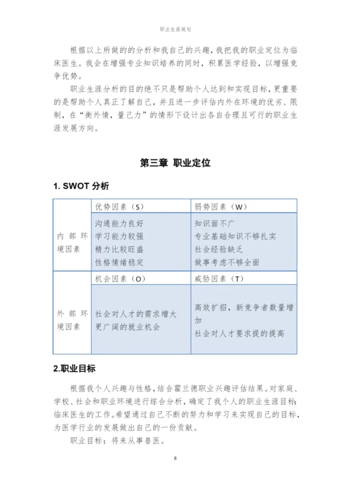 16页7000字临床医学专业职业生涯规划.docx