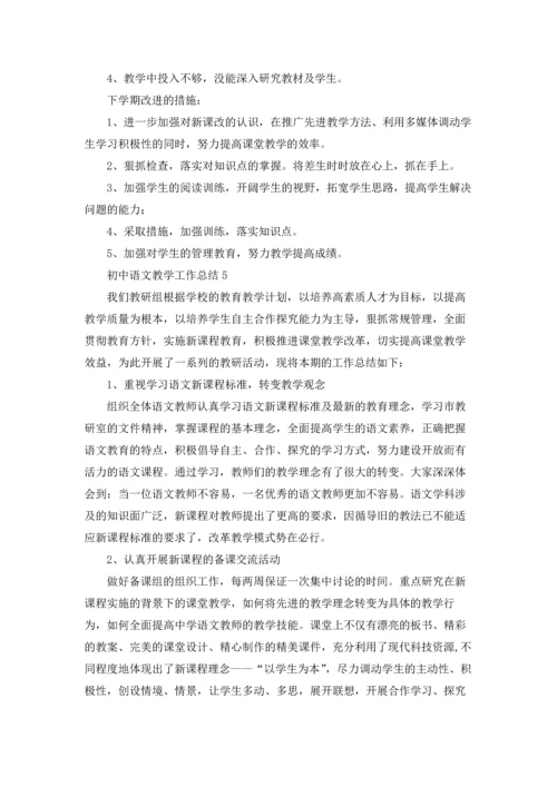 初中语文教学工作总结集合15篇.docx