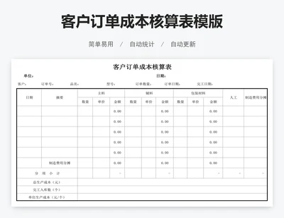 客户订单成本核算表模版