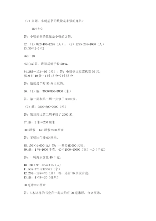 小学三年级数学应用题50道【能力提升】.docx