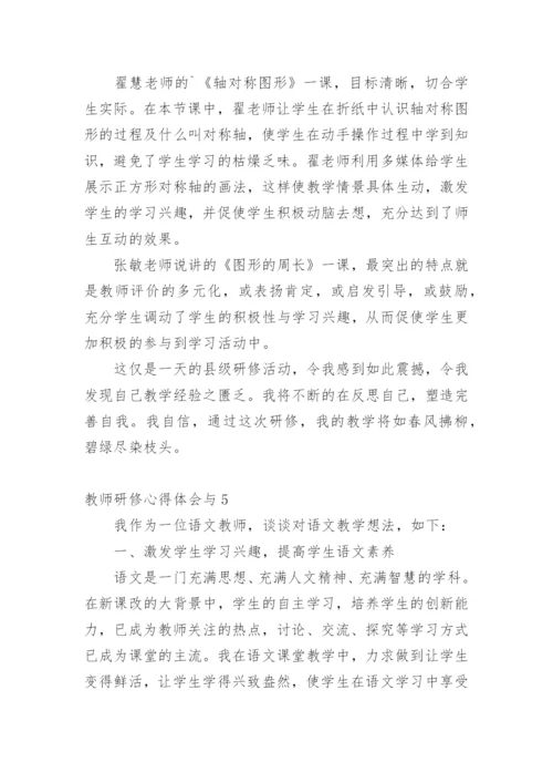 教师研修心得体会与.docx