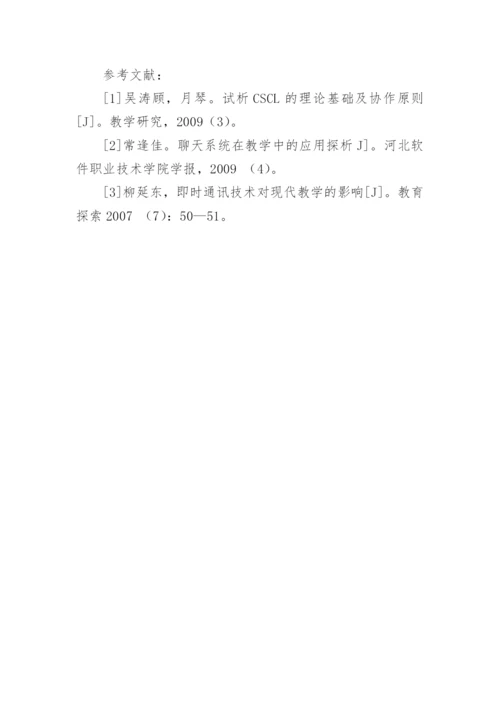 即时通讯技术在现代教学领域中起到的重要作用论文.docx
