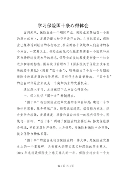 学习保险国十条心得体会 (2).docx