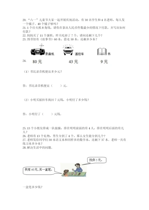 一年级下册数学解决问题60道附参考答案（典型题）.docx