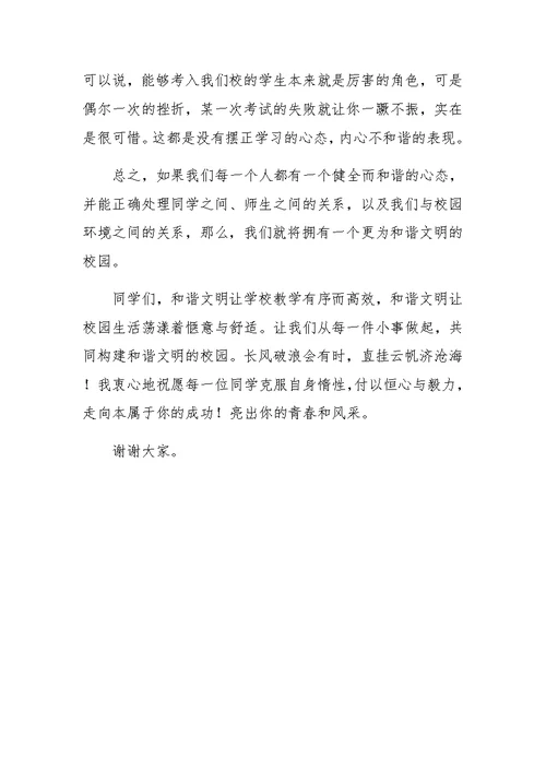 构建和谐文明的校园（教师演讲）