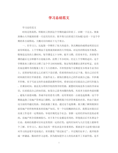 精编之学习总结范文.docx