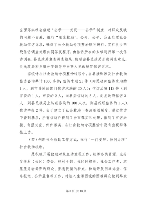 县民政局关于社会救助专项整治的调研报告 (2).docx