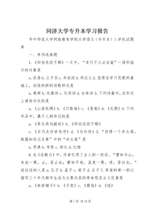 同济大学专升本学习报告 (2).docx