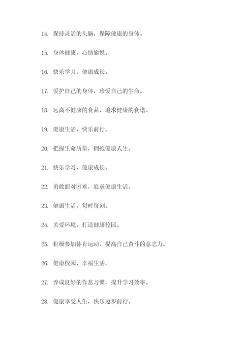 构筑健康校园的标语