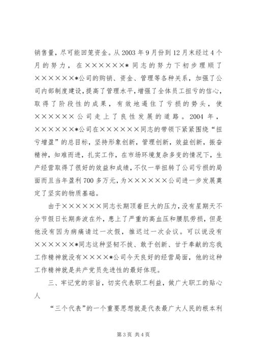 石化公司党员代表先进事迹材料 (3).docx