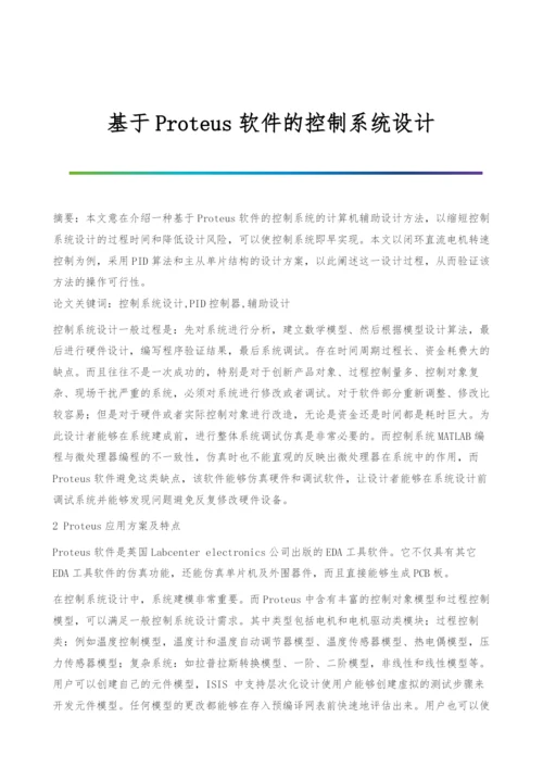 基于Proteus软件的控制系统设计.docx