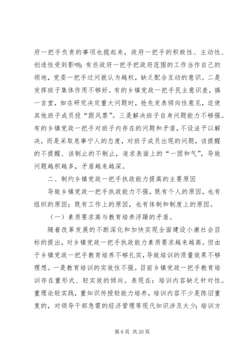 要着力加强乡镇党政一把手的执政能力建设.docx