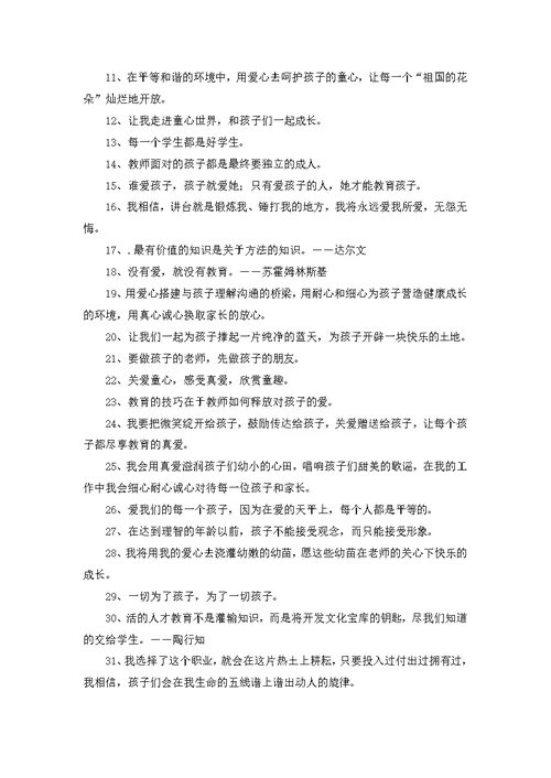 幼儿教师教育格言9篇