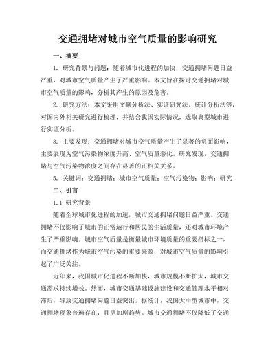 交通拥堵对城市空气质量的影响研究