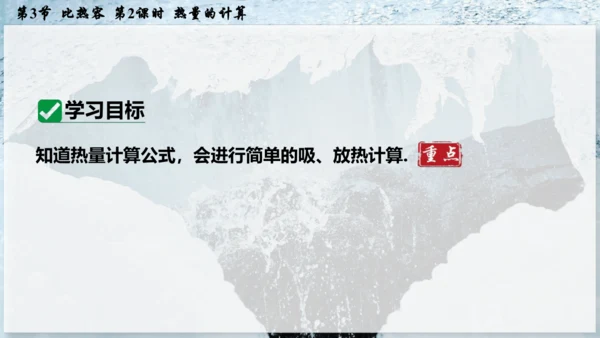人教版 初中物理 九年级全册 第十三章 内能 13.3.2 热量的计算课件（15页ppt）