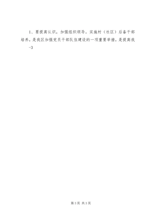 村(社区)党组织书记后备干部培养计划.docx