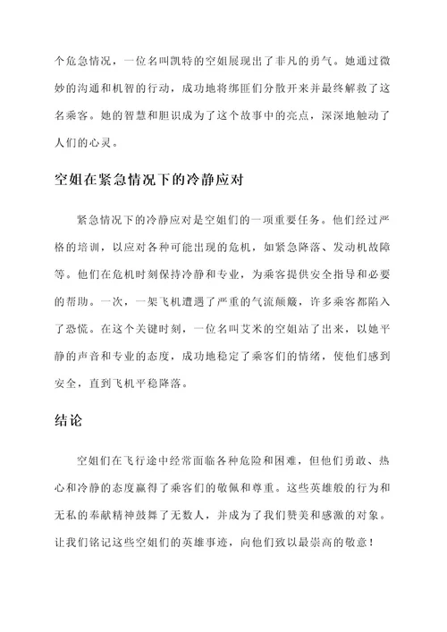空姐的英雄事迹介绍