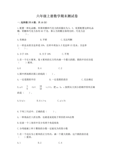 六年级上册数学期末测试卷附完整答案（各地真题）.docx