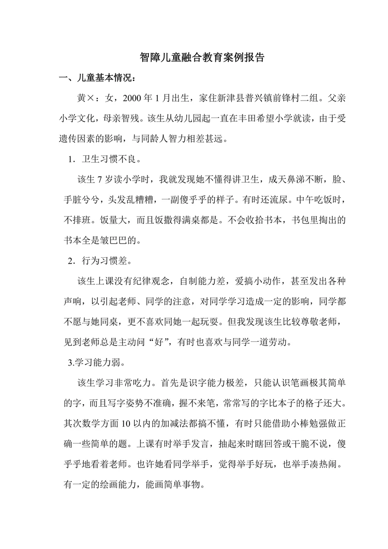 智障儿童融合教育案例报告