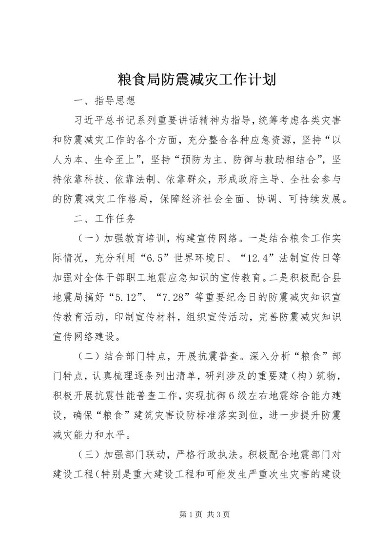 粮食局防震减灾工作计划.docx