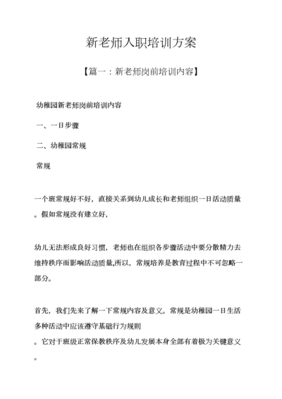 活动专项方案之新教师入职培训专项方案.docx