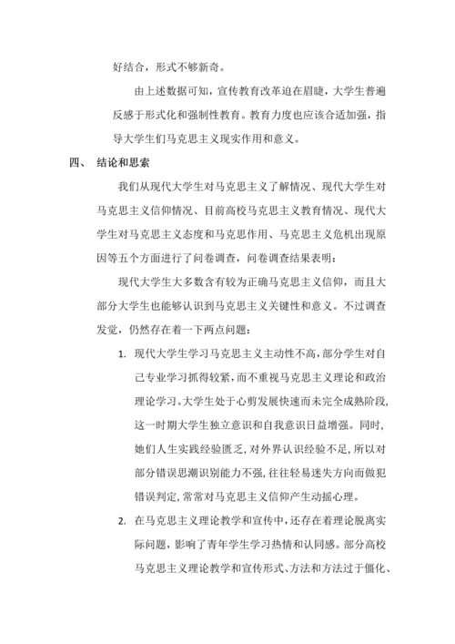 当代大学生马克思主义信仰调查分析报告.docx