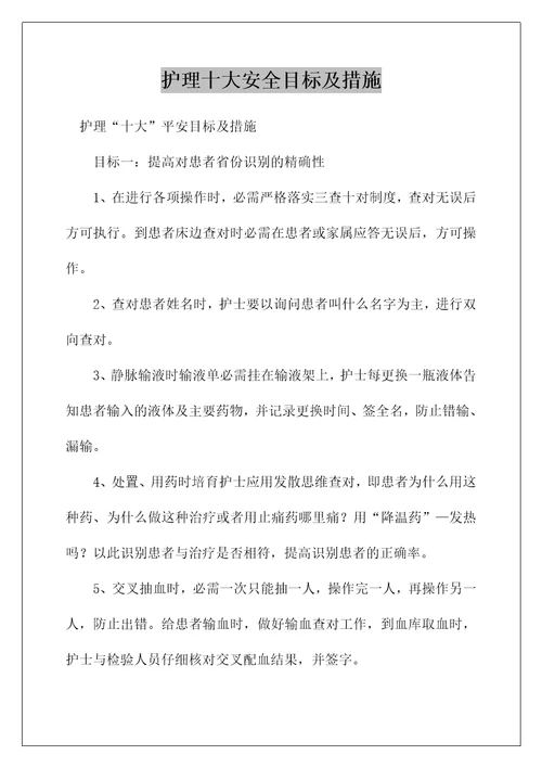 护理十大安全目标及措施