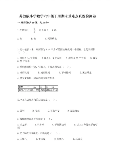 苏教版小学数学六年级下册期末重难点真题检测卷附答案考试直接用