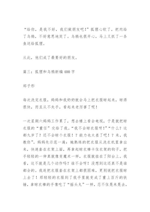 【作文】狐狸和乌鸦新编400字.docx