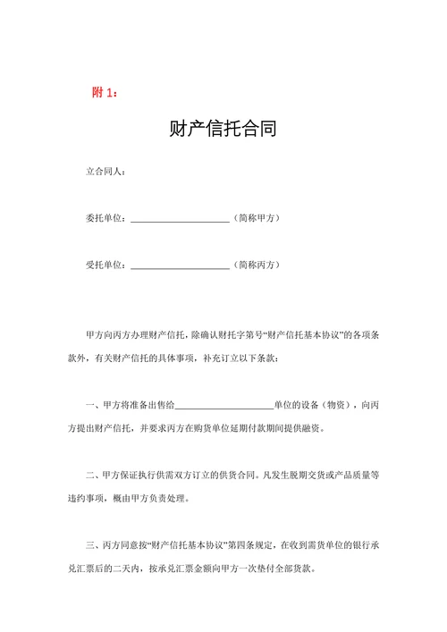 财产信托基本协议示范文本