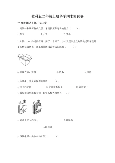 教科版二年级上册科学期末测试卷【原创题】.docx