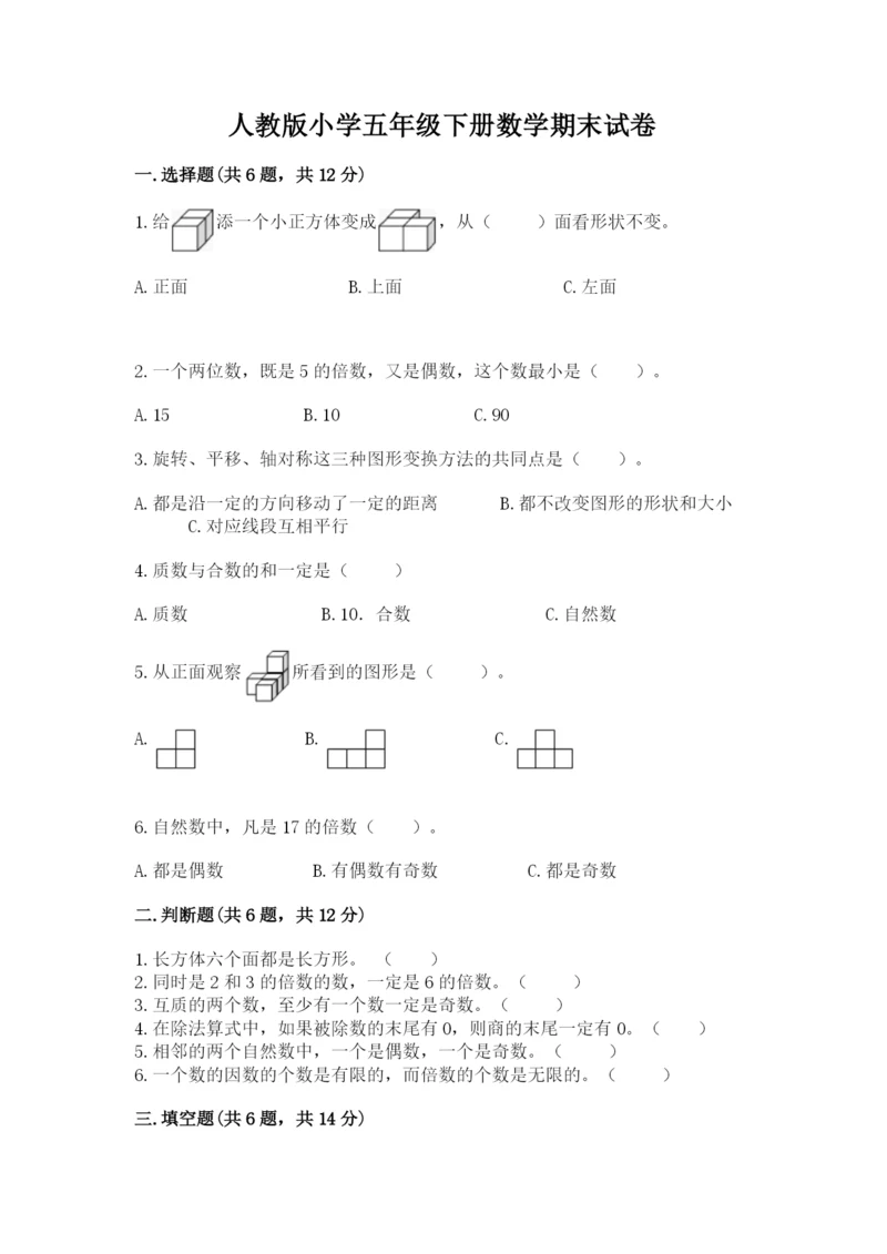 人教版小学五年级下册数学期末试卷附答案（能力提升）.docx