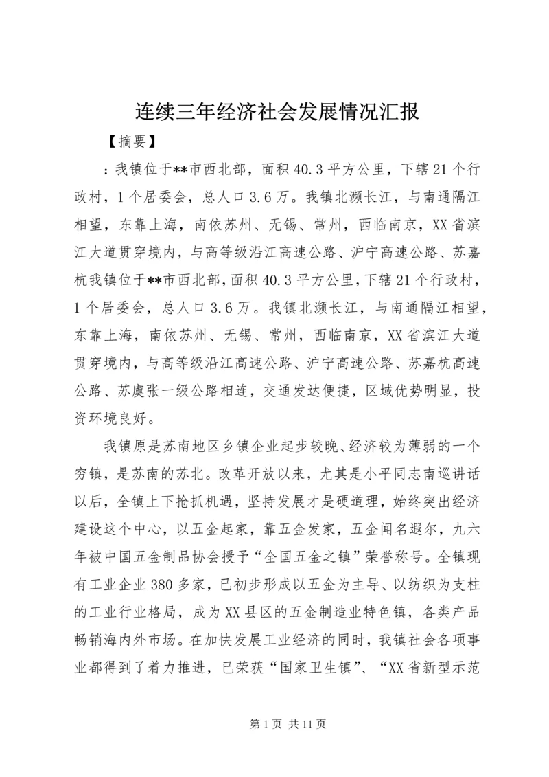 连续三年经济社会发展情况汇报.docx