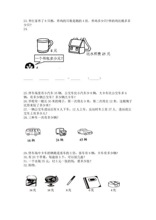 小学二年级上册数学应用题100道及答案【名校卷】.docx